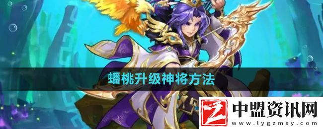 少年西游記怎么使用蟠桃升級神將