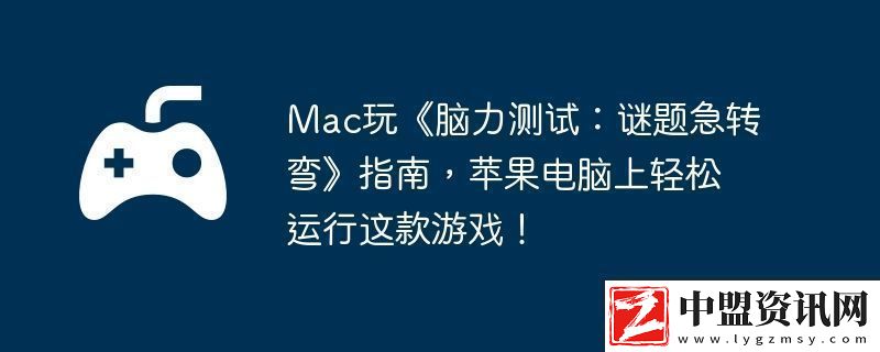 Mac玩腦力測(cè)試