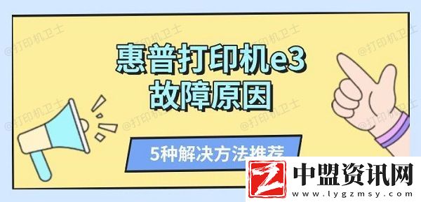 惠普打印機(jī)e3故障原因