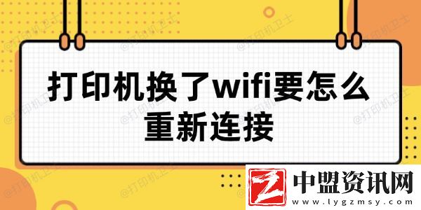 打印機換了wifi要怎么重新連接-詳細教程來了