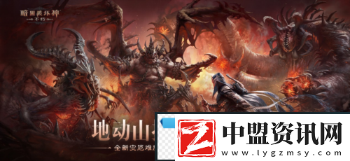 暗黑破壞神不朽新災(zāi)厄難度三大巨型魔神壓迫登場(chǎng)