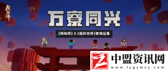 寮友集結(jié)-陰陽師×我的世界-寮境創(chuàng)作大賽全面開啟