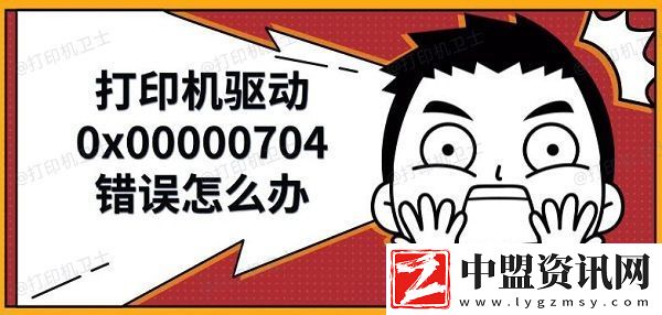 打印機驅(qū)動0x00000704錯誤怎么辦