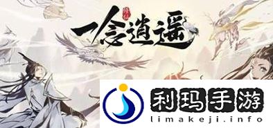 一念逍遙提升戰(zhàn)力有哪些途徑