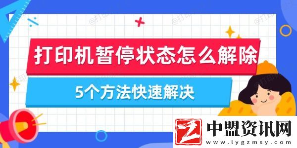 打印機(jī)暫停狀態(tài)怎么解除-5個方法快速解決
