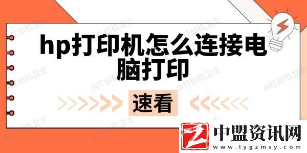 hp打印機(jī)怎么連接電腦打印-無線與USB連接全攻略