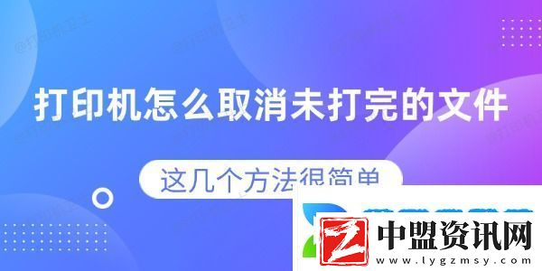 打印機(jī)怎么取消未打完的文件