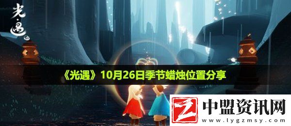 光遇10月26日季節(jié)蠟燭在哪