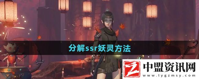 神都夜行錄怎么分解ssr妖靈
