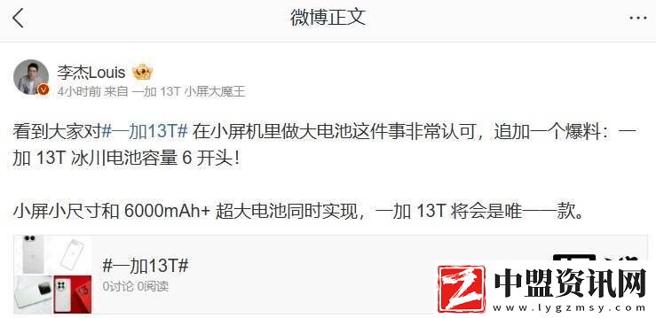 一加13T來襲：小屏旗艦如何實現6000mAh+超大電池