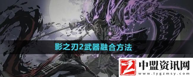 影之刃2武器怎么融合