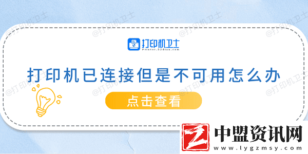 打印機(jī)已連接但是不可用怎么辦-常見的5種解決方案