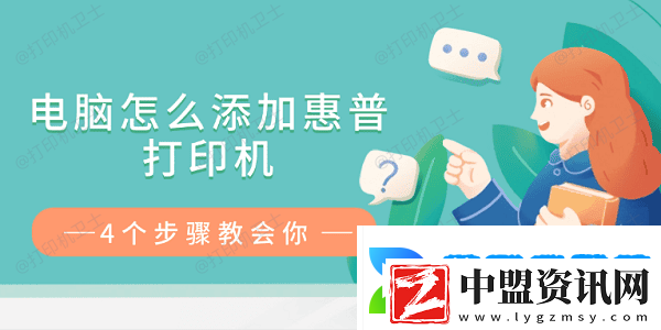 電腦怎么添加惠普打印機(jī)
