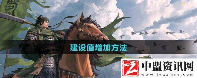 率土之濱建設(shè)值怎么增加