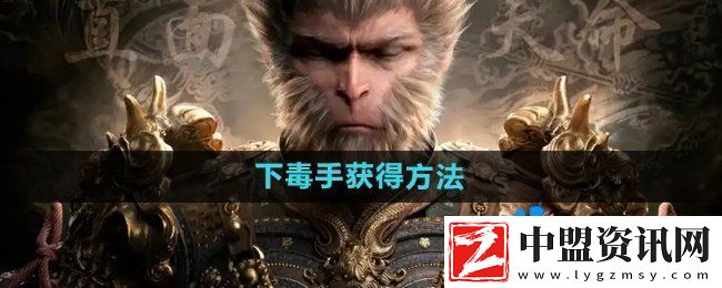黑神話悟空下毒手?怎么獲得