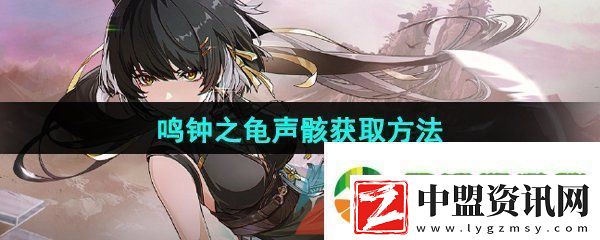 鳴潮鳴鐘之龜聲骸怎么獲取