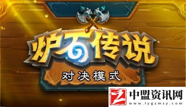 爐石傳說對決模式怎么玩