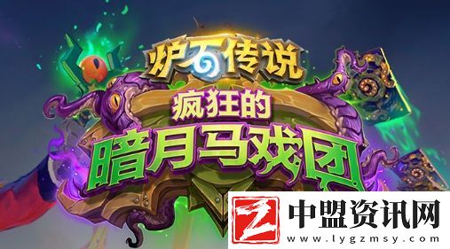 爐石傳說瘋狂的暗月馬戲團(tuán)擴(kuò)展包什么時(shí)候上線