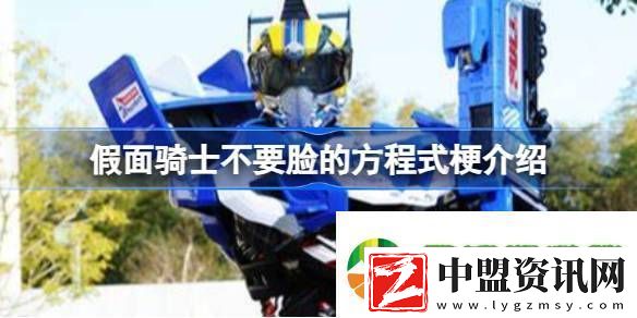 不要臉的方程式是什么梗