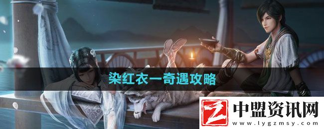 天涯明月刀染紅衣一奇遇怎么過