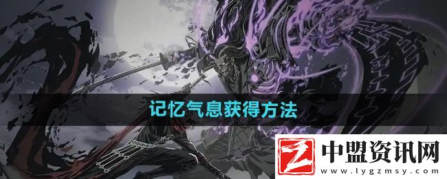 影之刃2記憶氣息有什么用