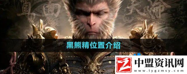 黑神話悟空黑熊精在哪