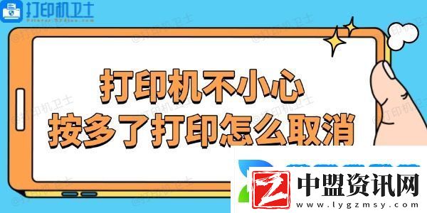 打印機(jī)不小心按多了打印怎么取消