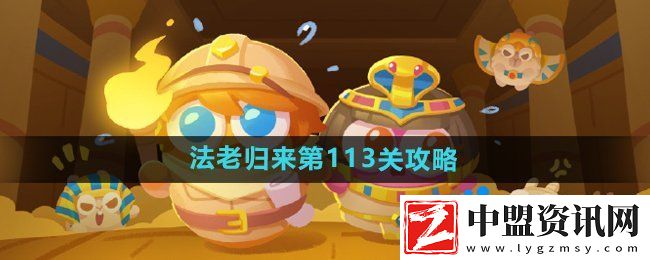 保衛(wèi)蘿卜4法老歸來第113關怎么過