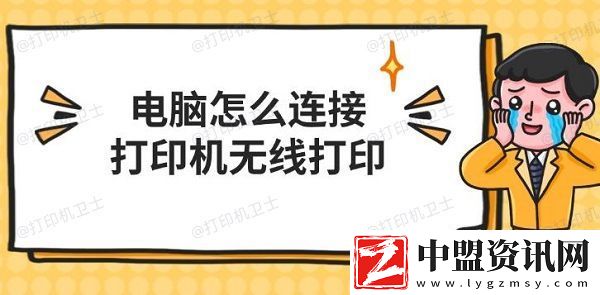 電腦怎么連接打印機(jī)無線打印