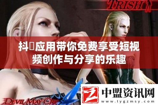 抖抈應用帶你免費享受短視頻創(chuàng)作與分享的樂趣