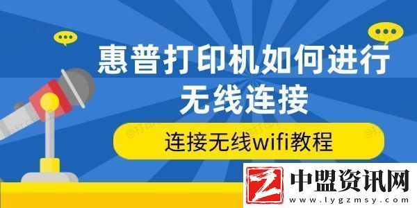 惠普打印機(jī)如何進(jìn)行無(wú)線連接