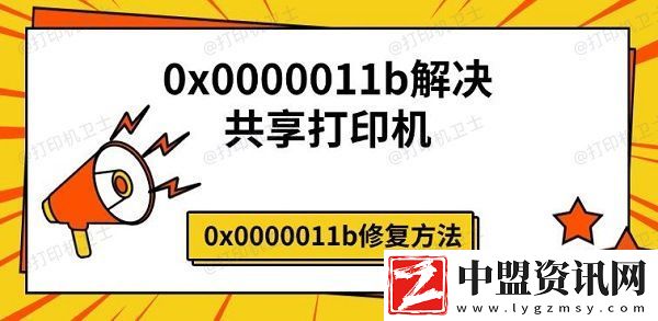0x0000011b解決共享打印機(jī)