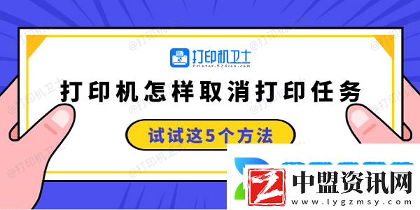 打印機(jī)怎樣取消打印任務(wù)