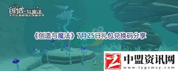 2021創(chuàng)造與魔法7月25日禮包兌換碼分享