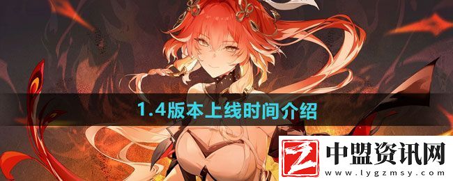 鳴潮1.4版本什么時候上線