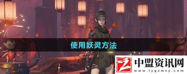 神都夜行錄怎么使用妖靈
