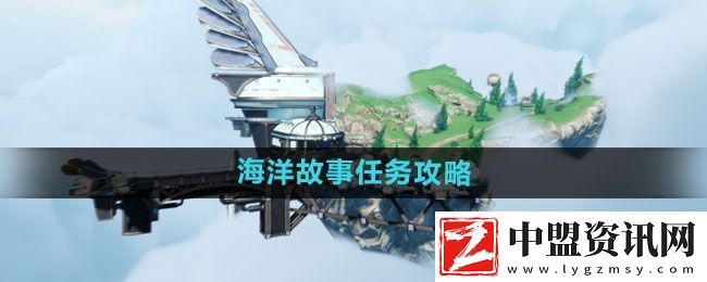 天諭手游海洋故事任務(wù)怎么做