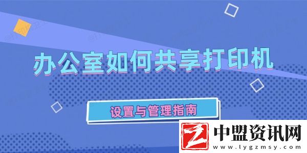 辦公室如何共享打印機-設(shè)置與管理指南