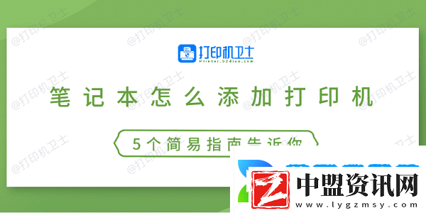 筆記本怎么添加打印機(jī)