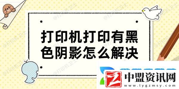 打印機(jī)打印有黑色陰影怎么解決