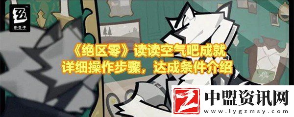 絕區(qū)零讀讀空氣吧成就怎么快速達(dá)成