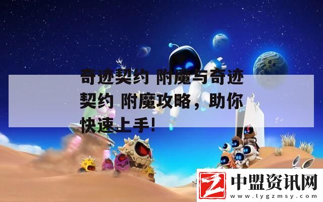 奇跡契約附魔與奇跡契約附魔攻略助你快速上手!