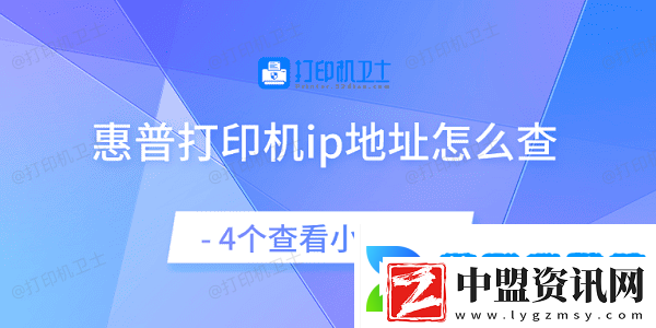 惠普打印機ip地址怎么查