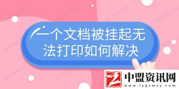 一個文檔被掛起無法打印如何解決-4個常見解決方法