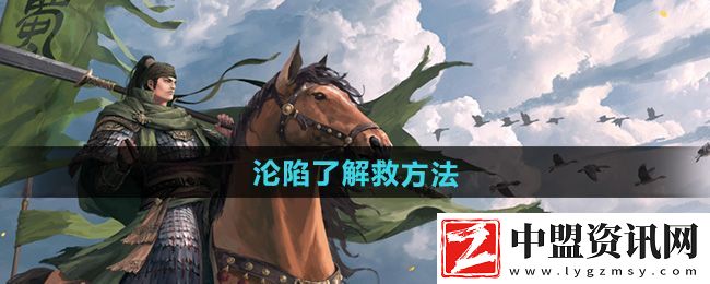 率土之濱淪陷了怎么解救