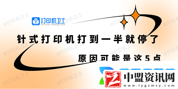 針式打印機(jī)打到一半就停了怎么回事