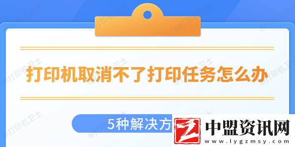 打印機(jī)取消不了打印任務(wù)怎么辦