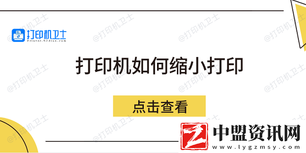 打印機如何縮小打印5個方法教會你
