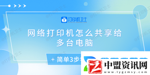 網(wǎng)絡打印機怎么共享給多臺電腦