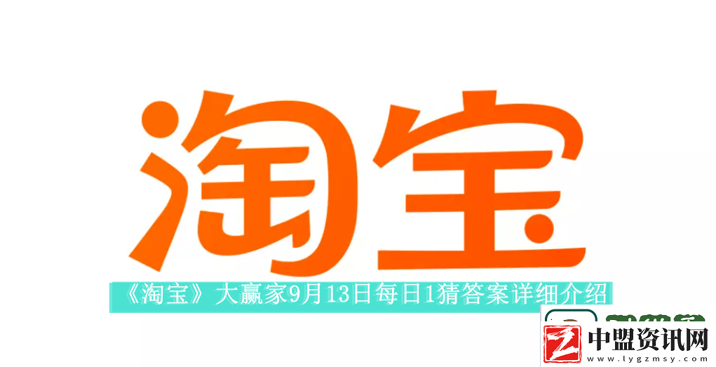 淘寶大贏家9月13日每日1猜答案是什么